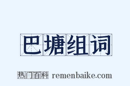巴塘组词是什么意思的图片